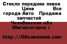 Стекло передние левое Mazda CX9 › Цена ­ 5 000 - Все города Авто » Продажа запчастей   . Челябинская обл.,Магнитогорск г.